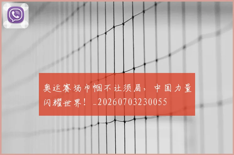 奥运赛场巾帼不让须眉，中国力量闪耀世界！_20260703230055