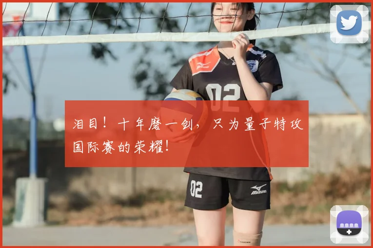 泪目!十年磨一剑,只为量子特攻国际赛的荣耀!