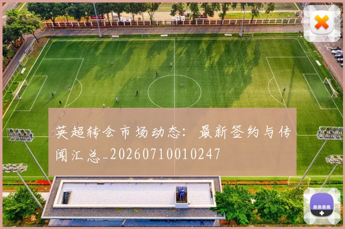 英超转会市场动态：最新签约与传闻汇总_20260710010247