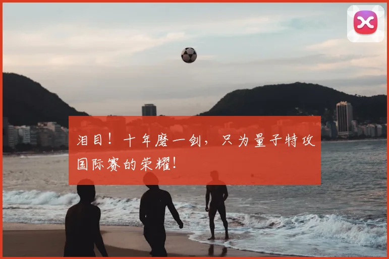 泪目！十年磨一剑，只为量子特攻国际赛的荣耀！