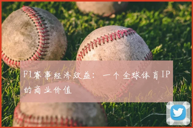 F1赛事经济效益：一个全球体育IP的商业价值