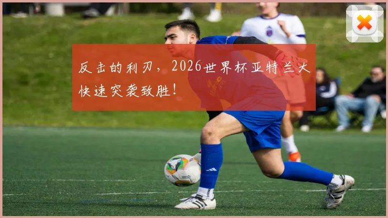 反击的利刃，2026世界杯亚特兰大快速突袭致胜！