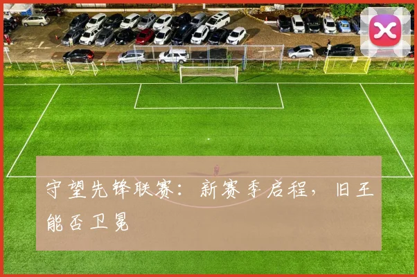 守望先锋联赛:新赛季启程,旧王能否卫冕