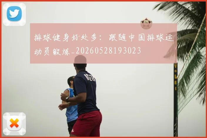 排球健身好处多：跟随中国排球运动员锻炼_20260528193023