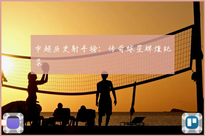 中超历史射手榜：传奇球星辉煌纪录
