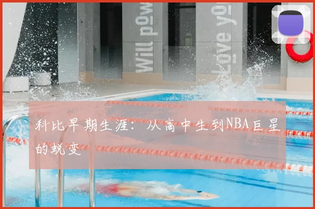科比早期生涯：从高中生到NBA巨星的蜕变