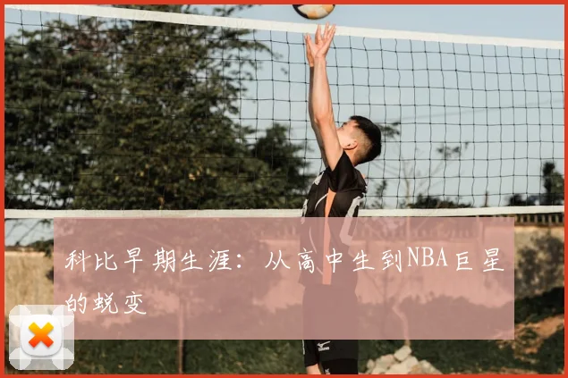 科比早期生涯:从高中生到NBA巨星的蜕变