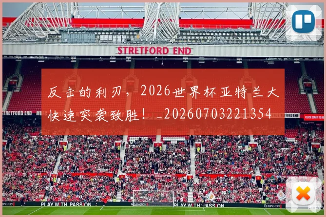 反击的利刃，2026世界杯亚特兰大快速突袭致胜！_20260703221354