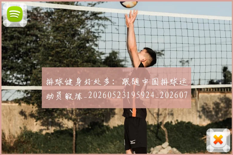 排球健身好处多:跟随中国排球运动员锻炼_20260523195924_20260707015104_20260723183251