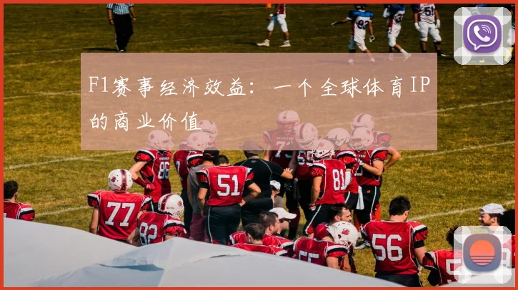 F1赛事经济效益:一个全球体育IP的商业价值